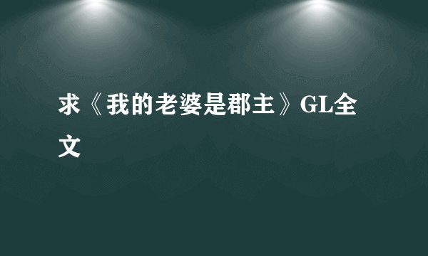 求《我的老婆是郡主》GL全文