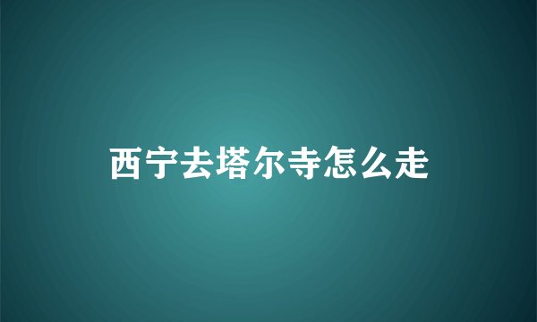 西宁去塔尔寺怎么走