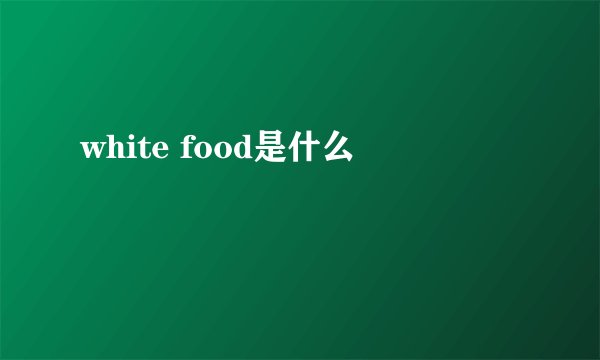 white food是什么