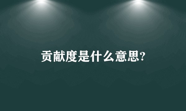 贡献度是什么意思?