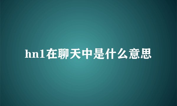 hn1在聊天中是什么意思