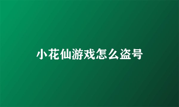 小花仙游戏怎么盗号
