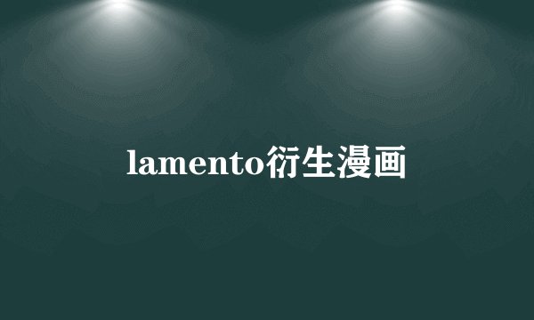 lamento衍生漫画