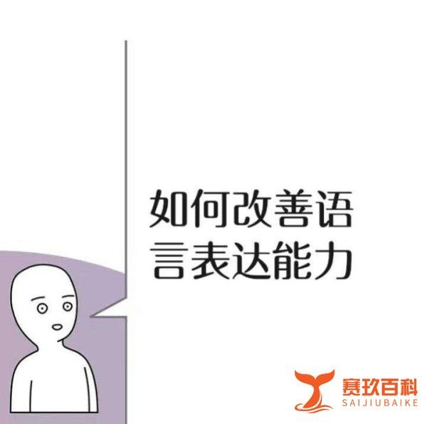 如果你表达能力太差，建议疯狂做这10件事，狠狠提升