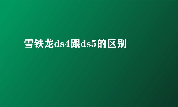 雪铁龙ds4跟ds5的区别
