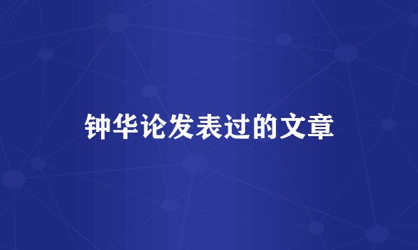 钟华论发表过的文章