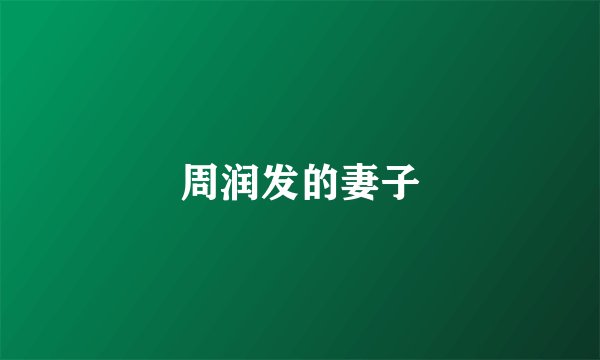 周润发的妻子