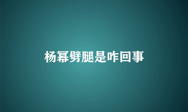 杨幂劈腿是咋回事