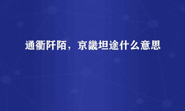 通衢阡陌，京畿坦途什么意思
