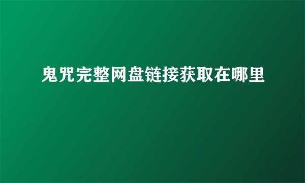 鬼咒完整网盘链接获取在哪里