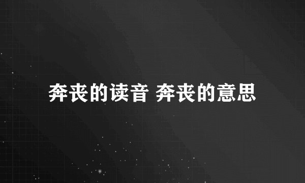 奔丧的读音 奔丧的意思