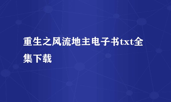 重生之风流地主电子书txt全集下载