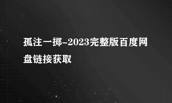 孤注一掷-2023完整版百度网盘链接获取