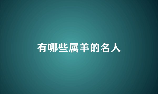有哪些属羊的名人