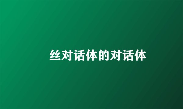 屌丝对话体的对话体
