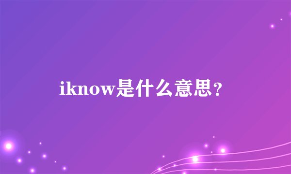 iknow是什么意思？