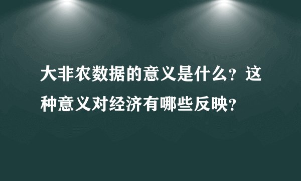 大非农数据的意义是什么？这种意义对经济有哪些反映？