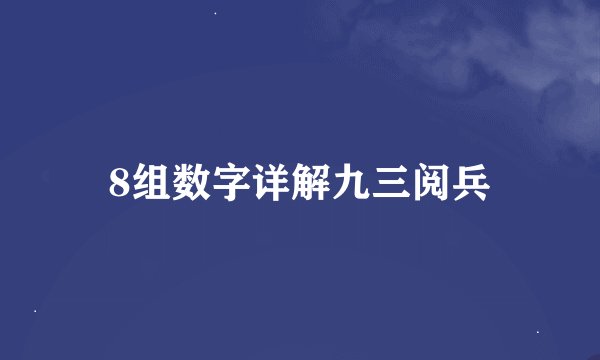 8组数字详解九三阅兵