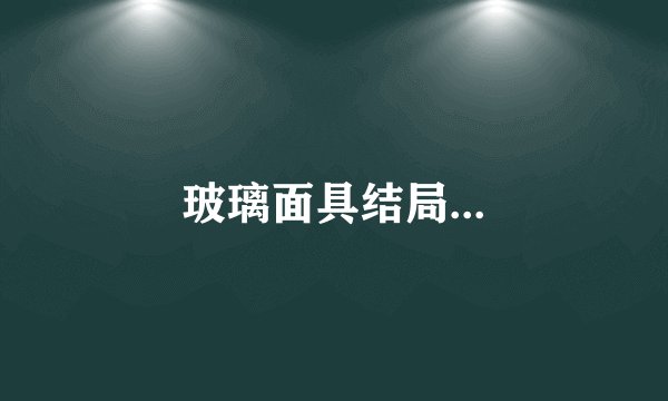 玻璃面具结局...