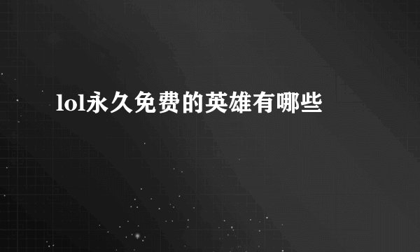 lol永久免费的英雄有哪些