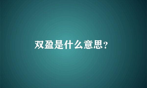 双盈是什么意思？