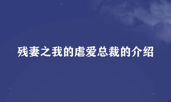 残妻之我的虐爱总裁的介绍
