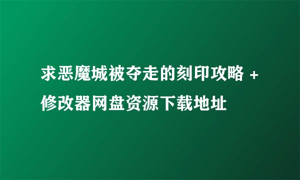 求恶魔城被夺走的刻印攻略 +修改器网盘资源下载地址