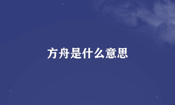 方舟是什么意思