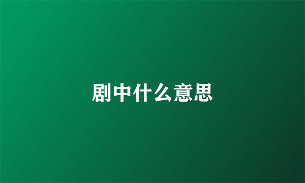 剧中什么意思
