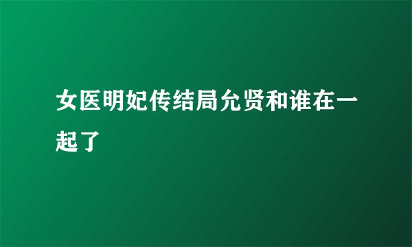 女医明妃传结局允贤和谁在一起了
