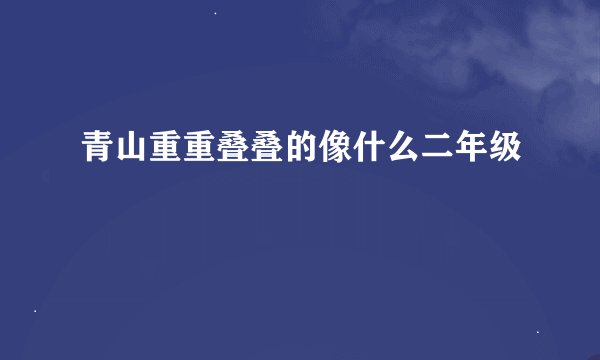 青山重重叠叠的像什么二年级
