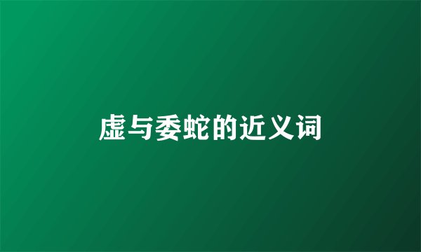 虚与委蛇的近义词