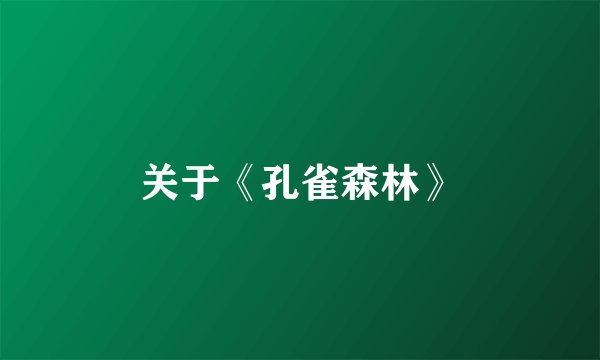 关于《孔雀森林》