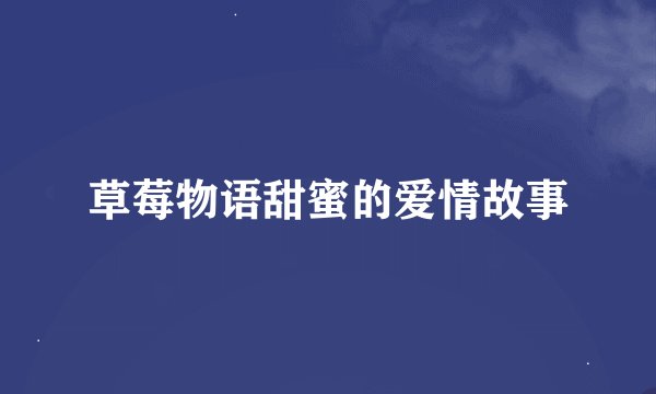 草莓物语甜蜜的爱情故事