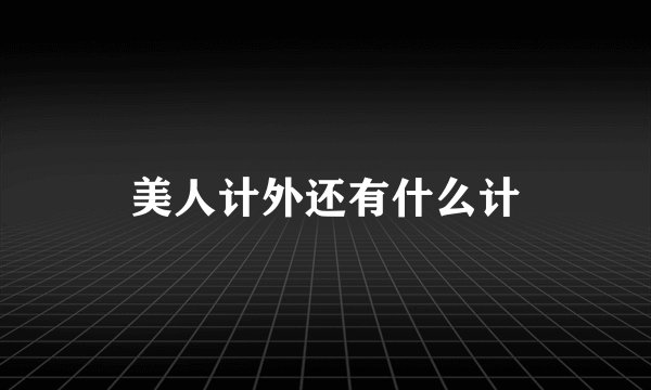 美人计外还有什么计