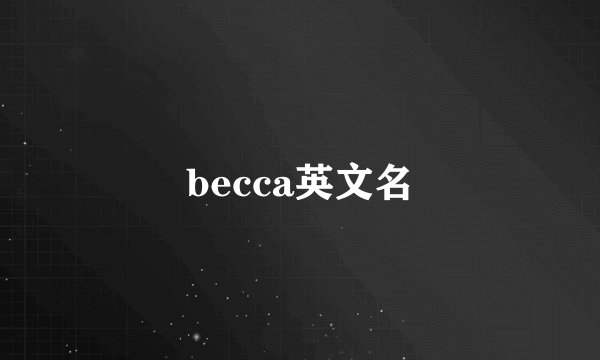 becca英文名