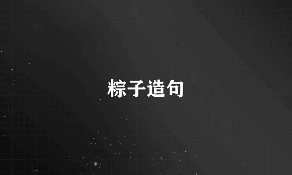 粽子造句