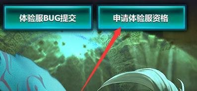 LOL英雄联盟怎么申请体验服资格