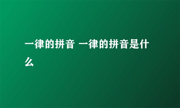 一律的拼音 一律的拼音是什么