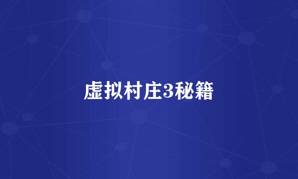 虚拟村庄3秘籍