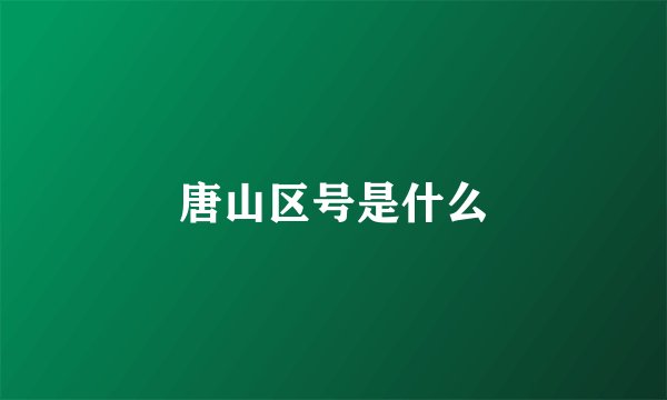 唐山区号是什么