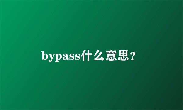 bypass什么意思？