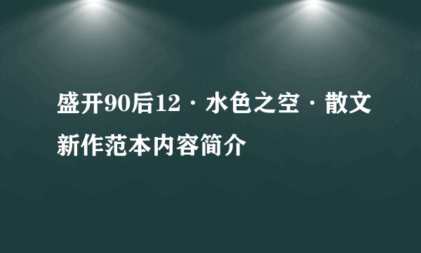 盛开90后12·水色之空·散文新作范本内容简介