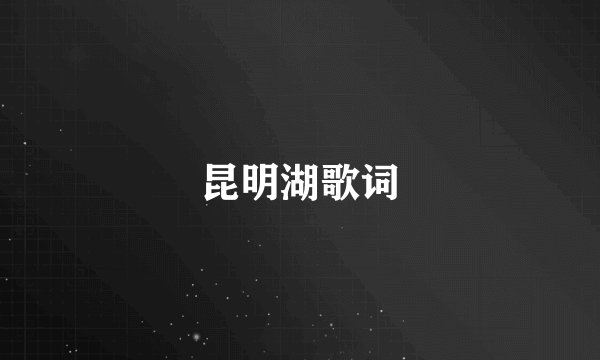 昆明湖歌词