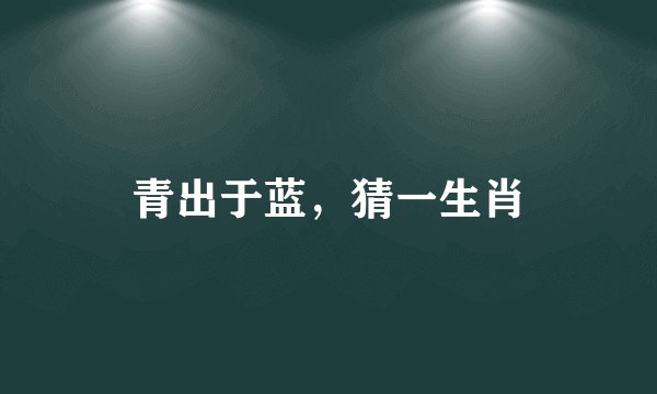 青出于蓝，猜一生肖
