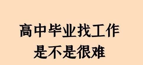 高中毕业找工作是不是很难