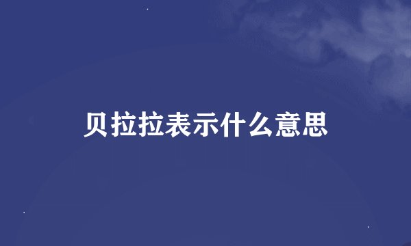 贝拉拉表示什么意思