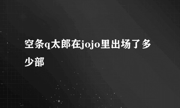 空条q太郎在jojo里出场了多少部