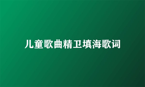 儿童歌曲精卫填海歌词