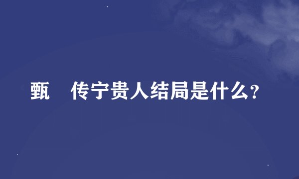 甄嬛传宁贵人结局是什么？